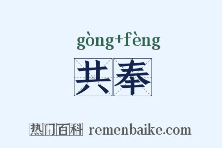共奉是什么意思的图片